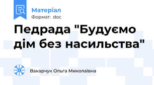 Педрада "Будуємо дім без насильства"