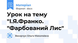 Урок на тему "І.Я.Франко. "Фарбований Лис"