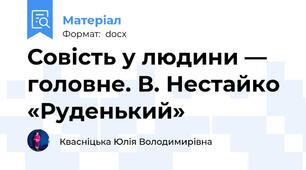 Совість у людини — головне. В. Нестайко «Руденький»