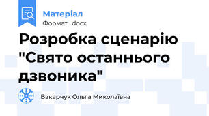 Розробка сценарію "Свято останнього дзвоника"