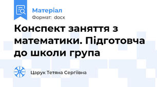 Конспект заняття з математики. Підготовча до школи група
