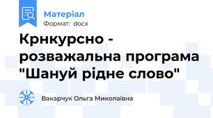 Крнкурсно - розважальна програма "Шануй рідне слово"