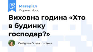 Виховна година «Хто в будинку господар?»