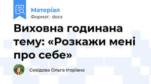 Виховна годинана тему: «Розкажи мені про себе»