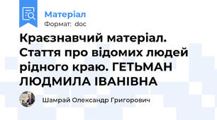 Краєзнавчий матеріал. Стаття про відомих людей рідного краю. ГЕТЬМАН ЛЮДМИЛА ІВАНІВНА