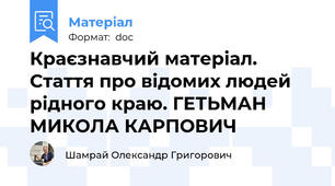 Краєзнавчий матеріал. Стаття про відомих людей рідного краю. ГЕТЬМАН МИКОЛА КАРПОВИЧ