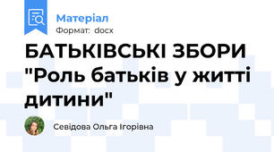 БАТЬКІВСЬКІ ЗБОРИ "Роль батьків у житті дитини"