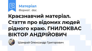 Краєзнавчий матеріал. Стаття про відомих людей рідного краю. ГНИЛОКВАС ВІКТОР АНДРІЙОВИЧ