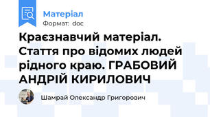 Краєзнавчий матеріал. Стаття про відомих людей рідного краю. ГРАБОВИЙ АНДРІЙ КИРИЛОВИЧ