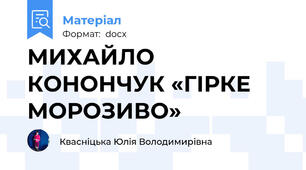 МИХАЙЛО КОНОНЧУК «ГІРКЕ МОРОЗИВО»