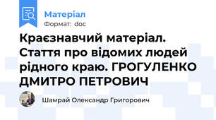 Краєзнавчий матеріал. Стаття про відомих людей рідного краю. ГРОГУЛЕНКО ДМИТРО ПЕТРОВИЧ