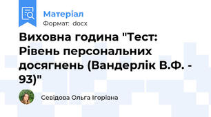 Виховна година "Тест: Рівень персональних досягнень (Вандерлік В.Ф. - 93)"
