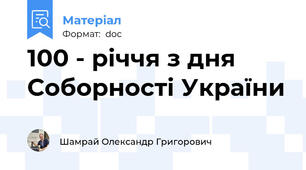 100 - річчя з дня Соборності України