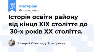 Історія освіти району від кінця ХІХ століття до  30-х років ХХ століття.