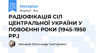 РАДІОФІКАЦІЯ СІЛ ЦЕНТРАЛЬНОЇ УКРАЇНИ У ПОВОЄННІ РОКИ (1945-1950 РР.)