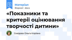 «Показники та критерії оцінювання творчості дитини»