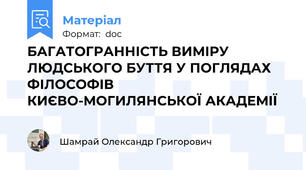 БАГАТОГРАННІСТЬ ВИМІРУ ЛЮДСЬКОГО БУТТЯ У ПОГЛЯДАХ  ФІЛОСОФІВ КИЄВО-МОГИЛЯНСЬКОЇ АКАДЕМІЇ