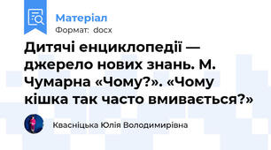 Дитячі енциклопедії — джерело нових знань. М. Чумарна «Чому?». «Чому кішка так часто вмивається?»