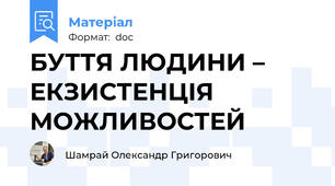 БУТТЯ ЛЮДИНИ – ЕКЗИСТЕНЦІЯ МОЖЛИВОСТЕЙ