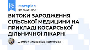 ВИТОКИ ЗАРОДЖЕННЯ СІЛЬСЬКОЇ МЕДИЦИНИ НА ПРИКЛАДІ КОСАРСЬКОЇ ДІЛЬНИЧНОЇ ЛІКАРНІ