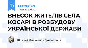 ВНЕСОК ЖИТЕЛІВ СЕЛА КОСАРІ В РОЗБУДОВУ УКРАЇНСЬКОЇ ДЕРЖАВИ