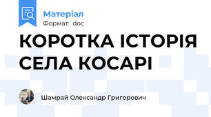 КОРОТКА ІСТОРІЯ СЕЛА КОСАРІ