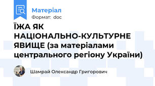ЇЖА ЯК НАЦІОНАЛЬНО-КУЛЬТУРНЕ ЯВИЩЕ (за матеріалами центрального регіону України)