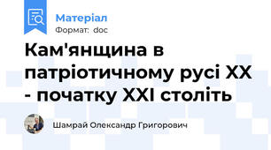 Кам'янщина в патріотичному русі XX - початку XXI століть