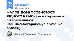 МАЛОВІДОМІ ОСОБИСТОСТІ РІДНОГО КРАЮ» (за матеріалами с.Ребелайлівки Кам`янськогорайону Черкаської області)