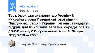 Тест. Урок узагальнення до Розділу 1: «Україна в роки Першої світової війни». Підручник. Історія України (рівень стандарту): підруч. для 10 кл. закл. загальн. середн. освіти / В.С.Власов, С.В.Кульчицький. — К.: Літера ЛТД, 2018.— 256 с.