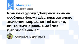 Конспект уроку "Дієприслівник як особлива форма дієслова: загальне значення, морфологічні ознаки, синтаксична роль. Вид і час дієприслівників."