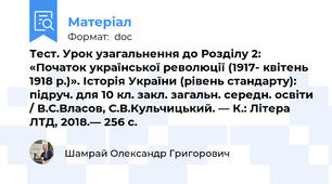 Тест. Урок узагальнення до Розділу 2: «Початок української революції (1917- квітень 1918 р.)». Історія України (рівень стандарту): підруч. для 10 кл. закл. загальн. середн. освіти / В.С.Власов, С.В.Кульчицький. — К.: Літера ЛТД, 2018.— 256 с.