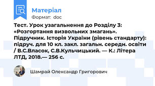 Тест. Урок узагальнення до Розділу 3: «Розгортання визвольних змагань». Підручник. Історія України (рівень стандарту): підруч. для 10 кл. закл. загальн. середн. освіти / В.С.Власок, С.В.Кульчицький. — К.: Літера ЛТД, 2018.— 256 с.