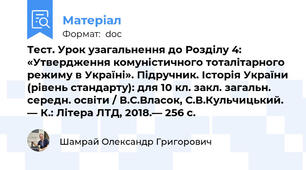 Тест. Урок узагальнення до Розділу 4: «Утвердження комуністичного тоталітарного режиму в Україні». Підручник. Історія України (рівень стандарту): для 10 кл. закл. загальн. середн. освіти / В.С.Власок, С.В.Кульчицький. — К.: Літера ЛТД, 2018.— 256 с.