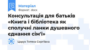 Консультація для батьків «Книга і бібліотека як сполучні ланки душевного єднання сім'ї»