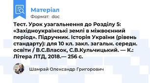 Тест. Урок узагальнення до Розділу 5: «Західноукраїнські землі в міжвоєнний період». Підручник. Історія України (рівень стандарту): для 10 кл. закл. загальн. середн. освіти / В.С.Власок, С.В.Кульчицький. — К.: Літера ЛТД, 2018.— 256 с.