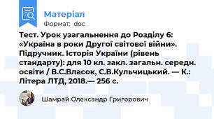 Тест. Урок узагальнення до Розділу 6: «Україна в роки Другої світової війни». Підручник. Історія України (рівень стандарту): для 10 кл. закл. загальн. середн. освіти / В.С.Власок, С.В.Кульчицький. — К.: Літера ЛТД, 2018.— 256 с.