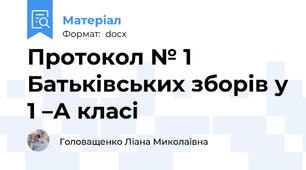 Протокол № 1 Батьківських зборів у 1 –А класі