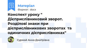 Конспект уроку " Дієприслівниковий зворот. Розділові знаки при дієприслівникових зворотах  та одиничних дієприслівниках"