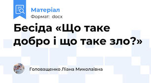 Бесіда «Що таке добро і що таке зло?»