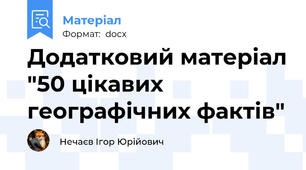 Додатковий матеріал "50 цікавих географічних фактів"