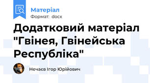 Додатковий матеріал "Гвінея, Гвінейська Республіка"