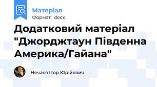 Додатковий матеріал "Джорджтаун Південна Америка/Гайана"