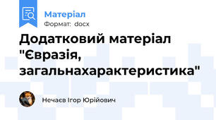Додатковий матеріал "Євразія, загальнахарактеристика"