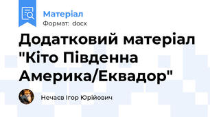 Додатковий матеріал "Кіто Південна Америка/Еквадор"