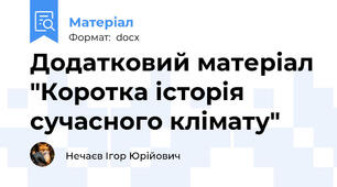 Додатковий матеріал "Коротка історія сучасного клімату"