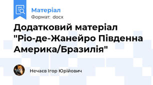 Додатковий матеріал "Ріо-де-Жанейро Південна Америка/Бразилія"