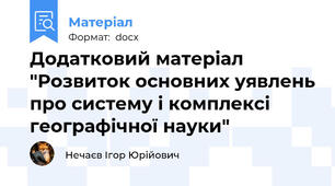 Додатковий матеріал "Розвиток основних уявлень про систему і комплексі географічної науки"