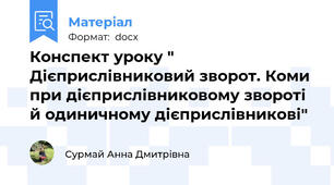 Конспект уроку " Дієприслівниковий зворот. Коми при дієприслівниковому звороті й одиничному дієприслівникові"