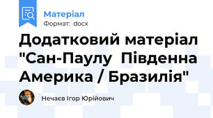 Додатковий матеріал "Сан-Паулу  Південна Америка / Бразилія"